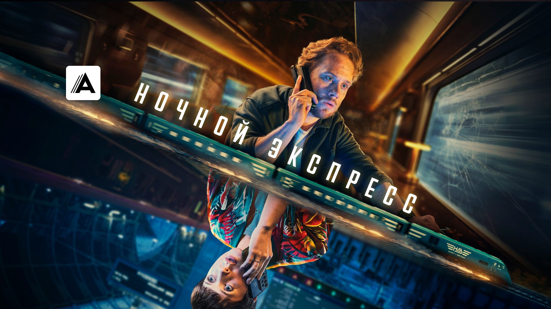 Ночной экспресс